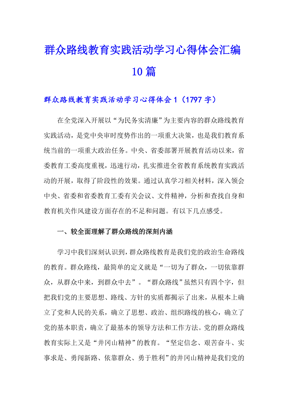 群众路线教育实践活动学习心得体会汇编10篇_第1页