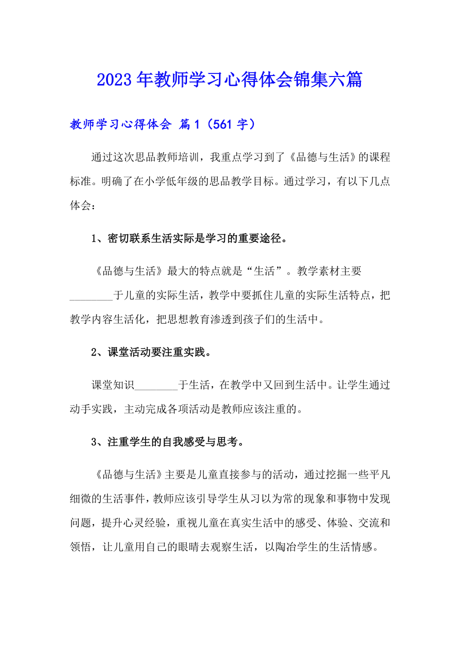 2023年教师学习心得体会锦集六篇（word版）_第1页