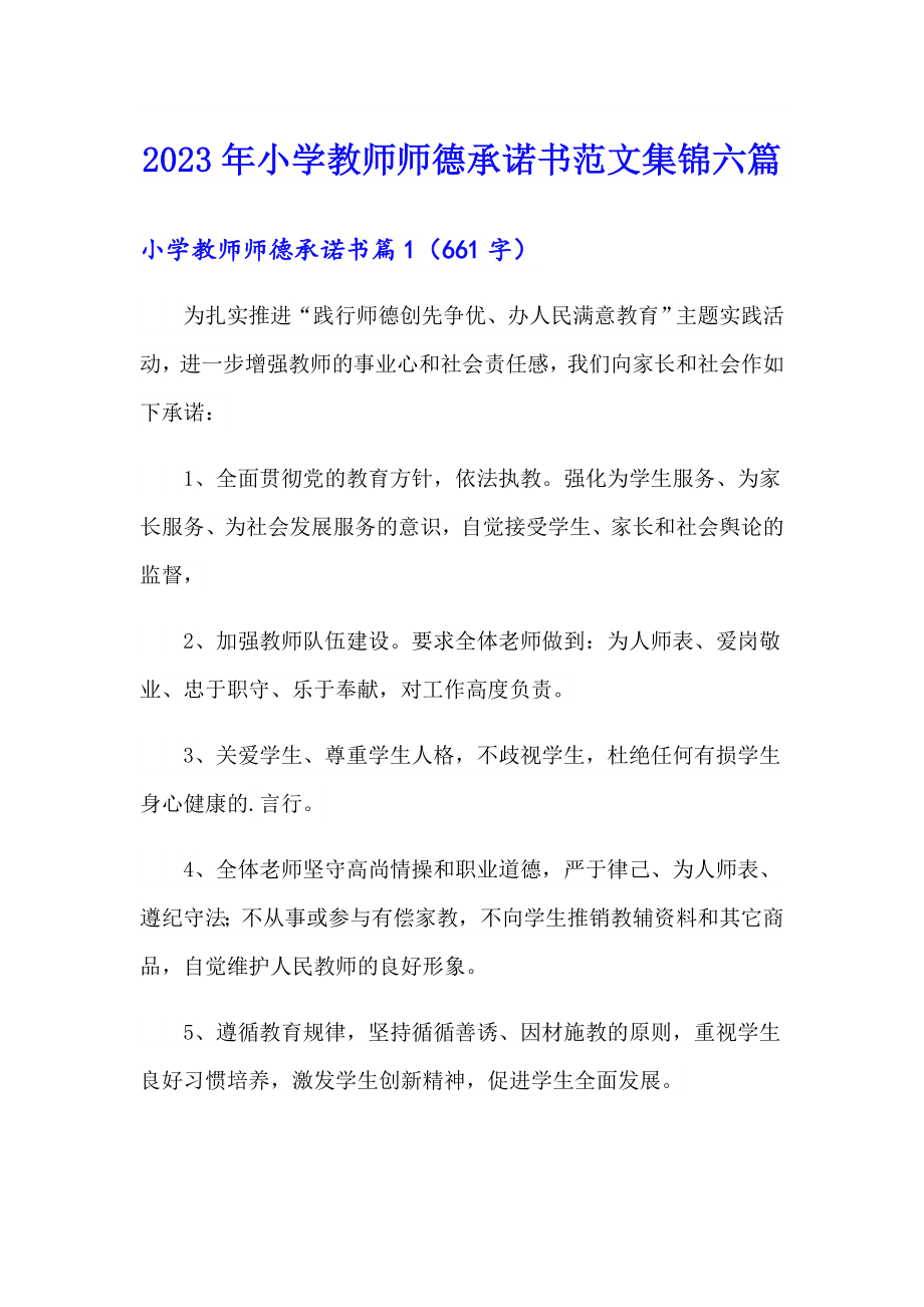 2023年小学教师师德承诺书范文集锦六篇_第1页
