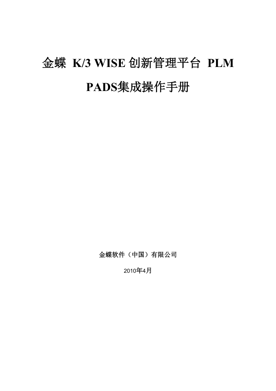 金蝶K3 WISE创新管理平台 PLM V121 PADS集成操作手册_第1页