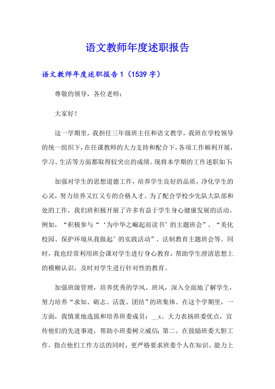 语文教师述职报告（多篇）_第1页