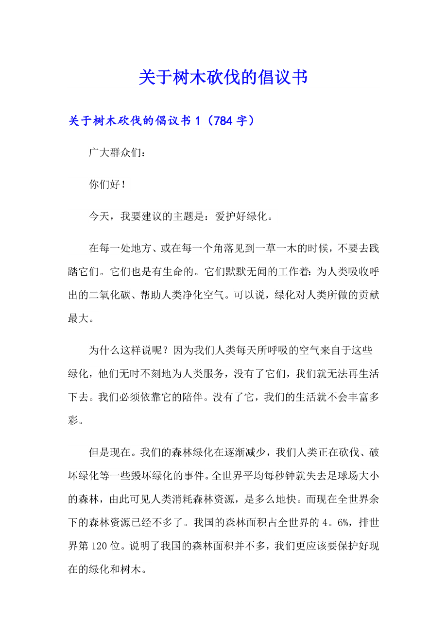 关于树木砍伐的倡议书_第1页