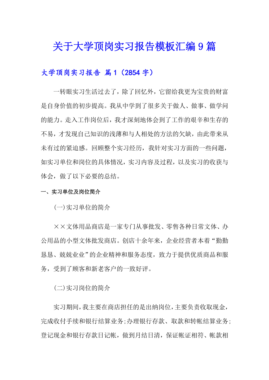 关于大学顶岗实习报告模板汇编9篇_第1页