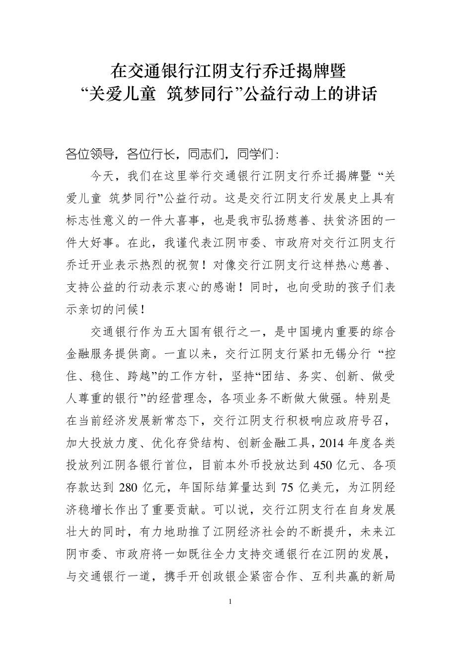 在交通银行江阴支行乔迁揭牌暨“关爱儿童筑梦同行”公益行动上的讲话_第1页