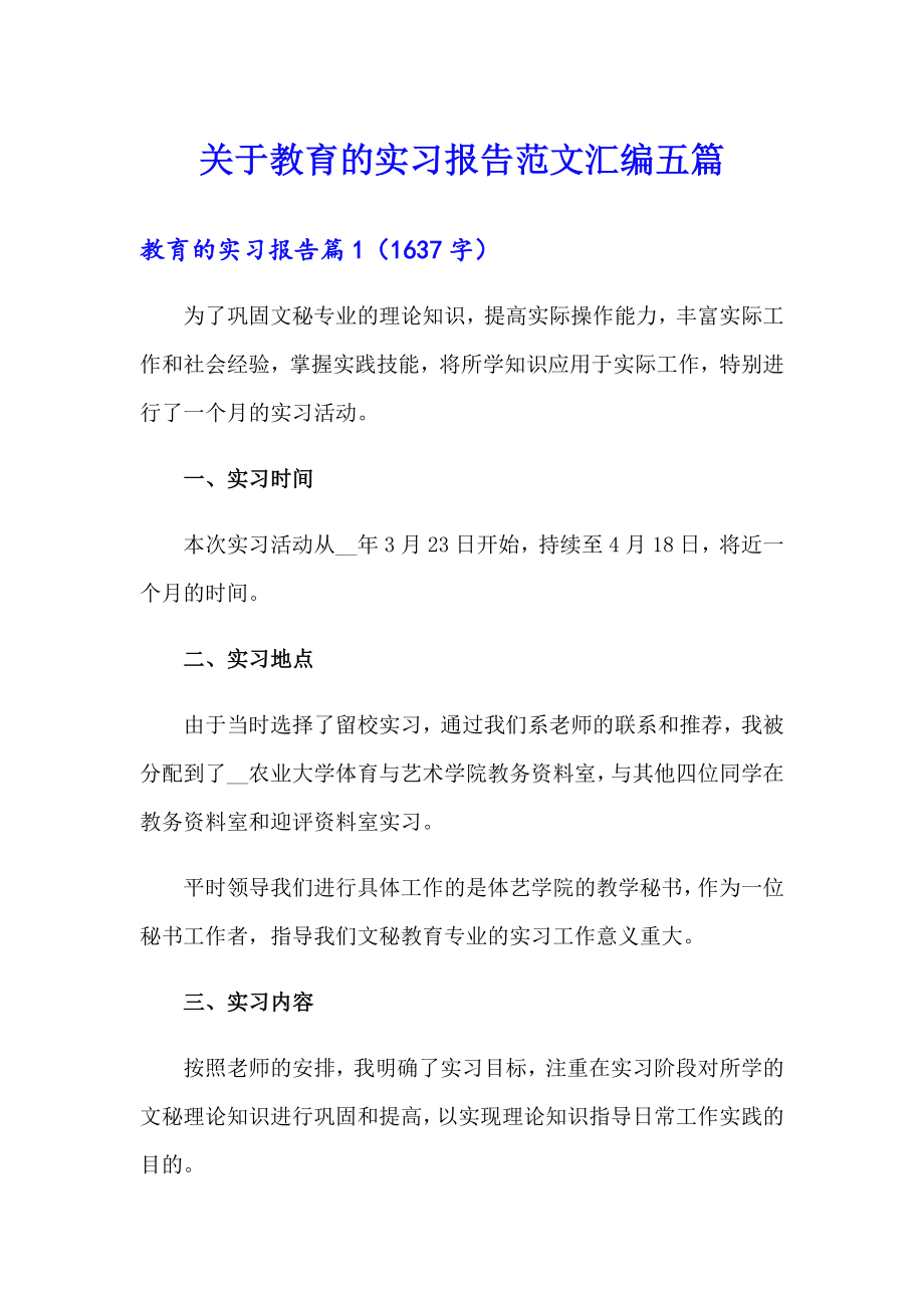 关于教育的实习报告范文汇编五篇_第1页