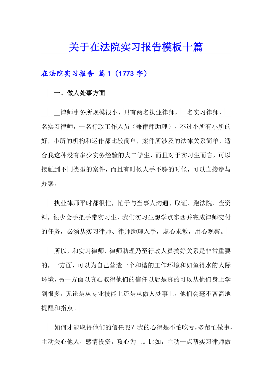 关于在法院实习报告模板十篇_第1页