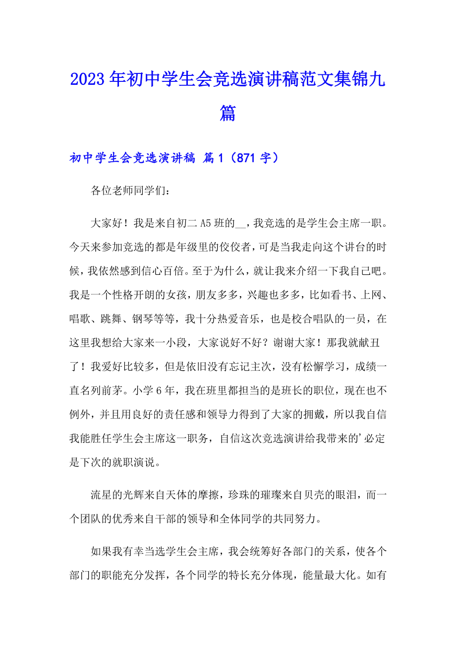 2023年初中学生会竞选演讲稿范文集锦九篇_第1页