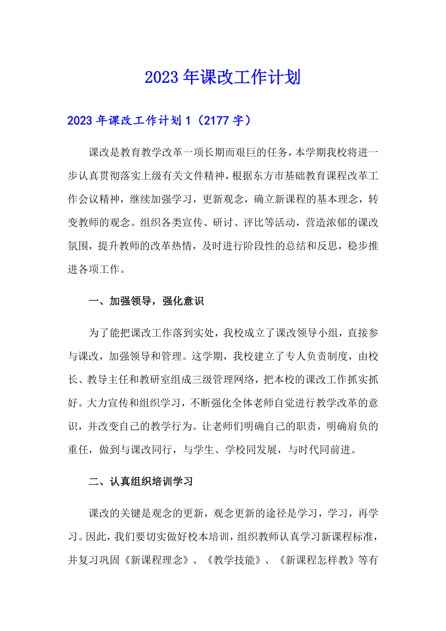 2023年课改工作计划_第1页