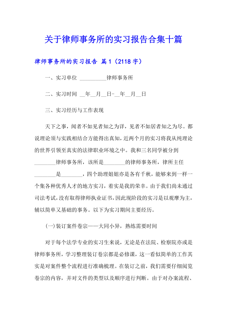 关于律师事务所的实习报告合集十篇_第1页