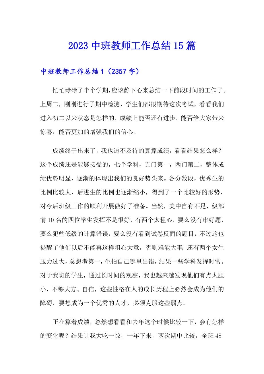 2023中班教师工作总结15篇_第1页