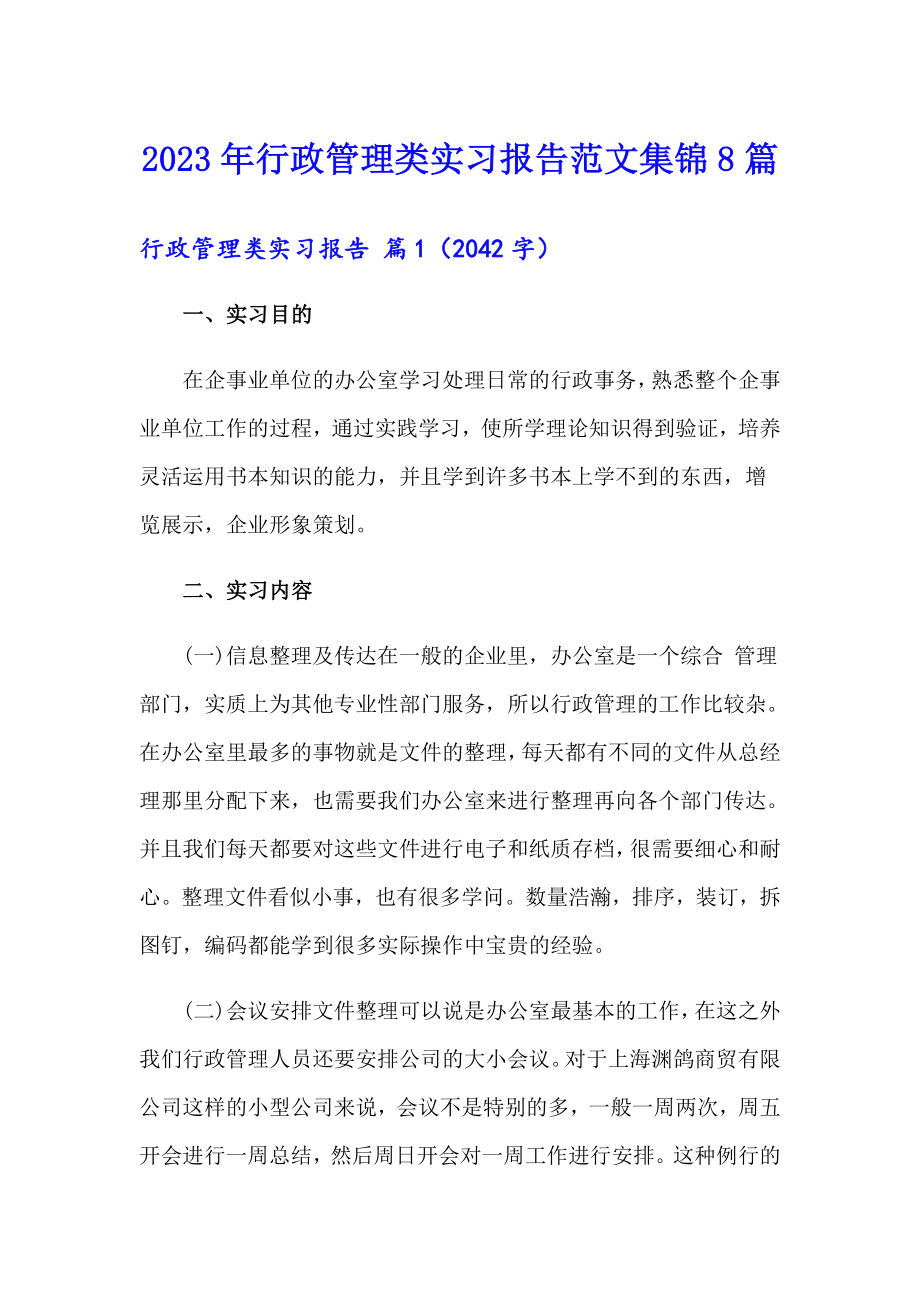 2023年行政管理类实习报告范文集锦8篇_第1页