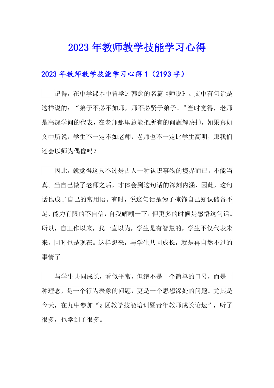 2023年教师教学技能学习心得_第1页