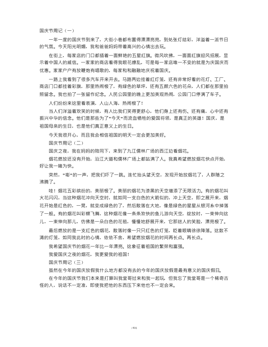 国庆节周记4篇_第1页