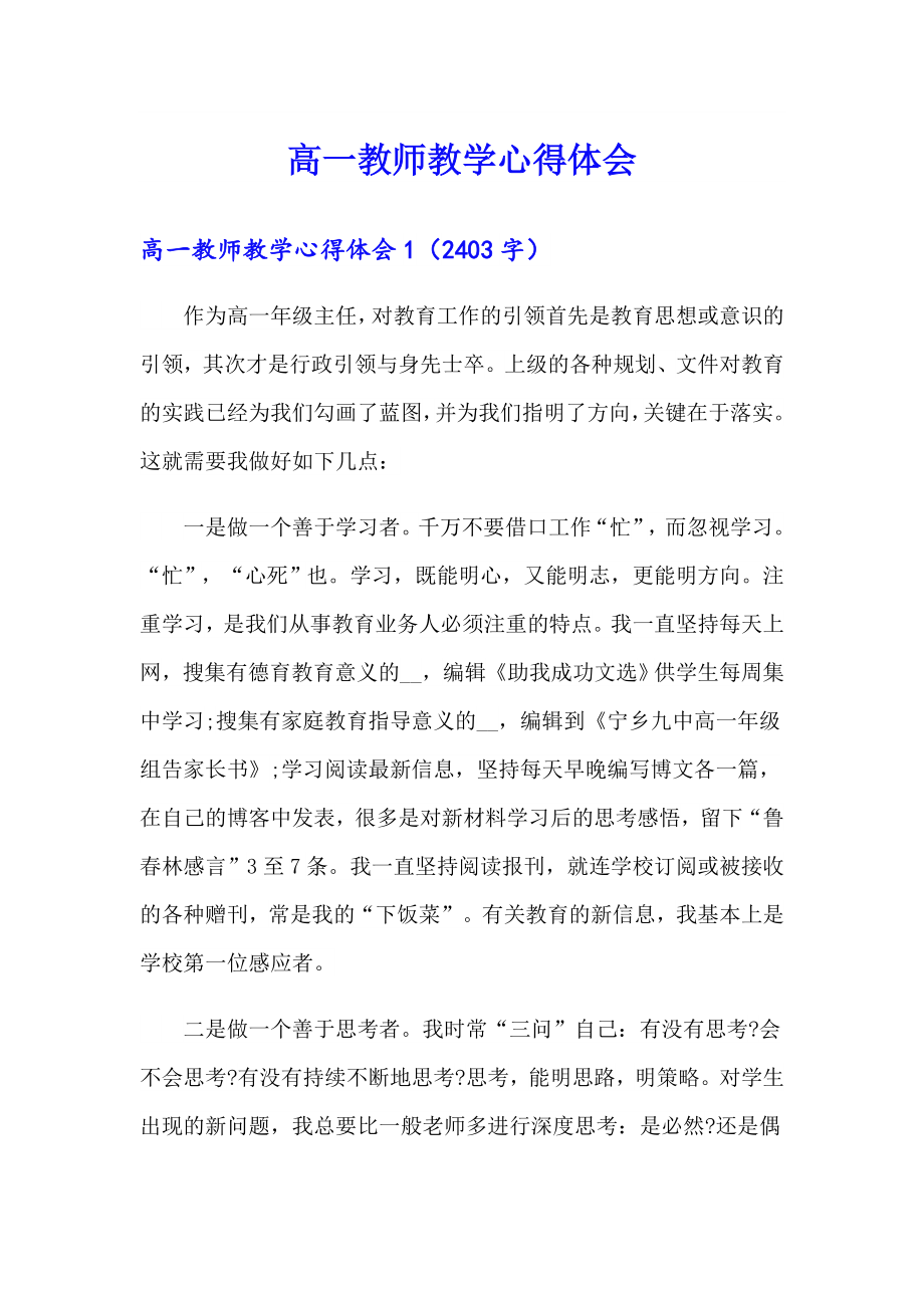 高一教师教学心得体会_第1页