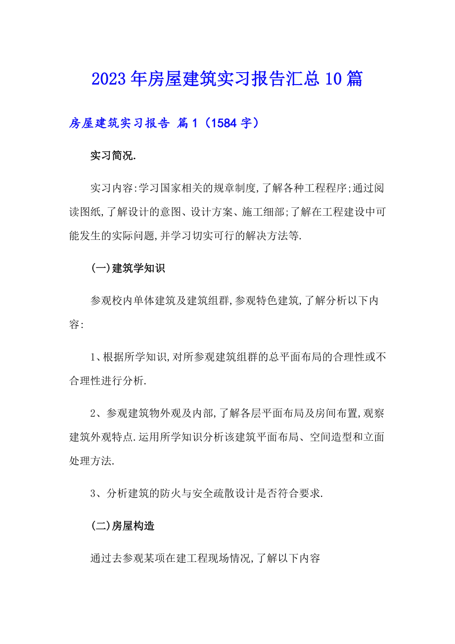 2023年房屋建筑实习报告汇总10篇_第1页