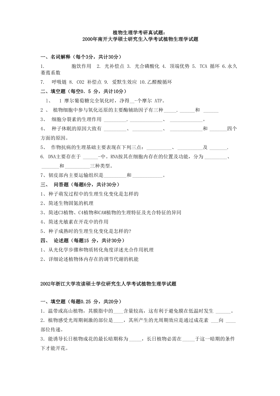 植物生理学考研真试题24套[1]_第1页