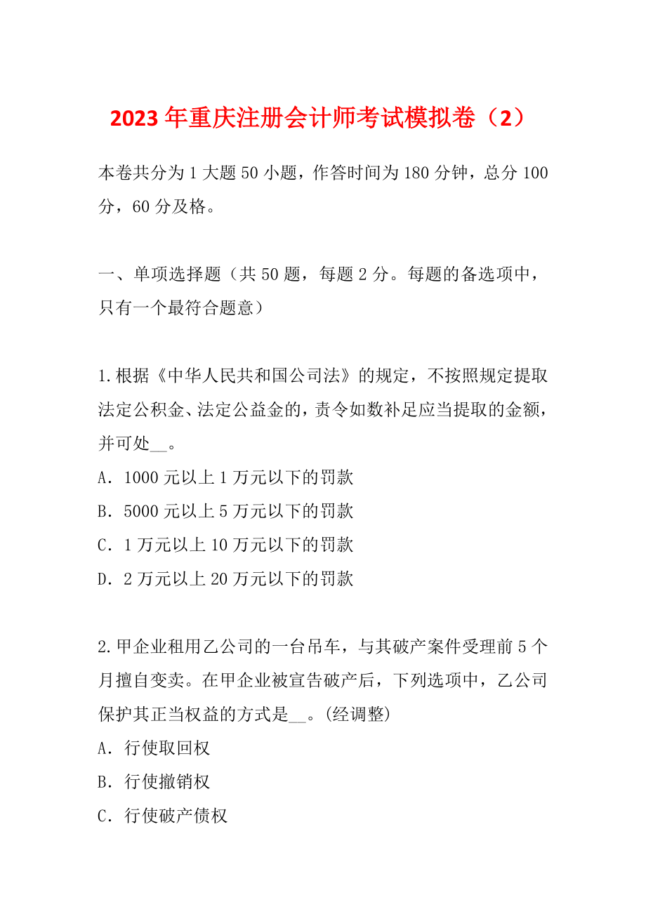 2023年重庆注册会计师考试模拟卷（2）_第1页