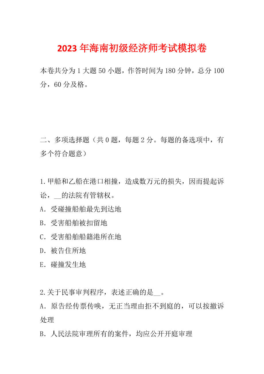 2023年海南初级经济师考试模拟卷_第1页