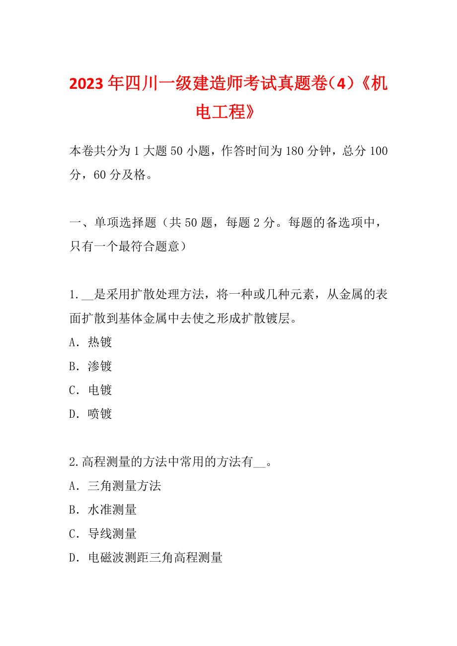 2023年四川一级建造师考试真题卷（4）《机电工程》_第1页