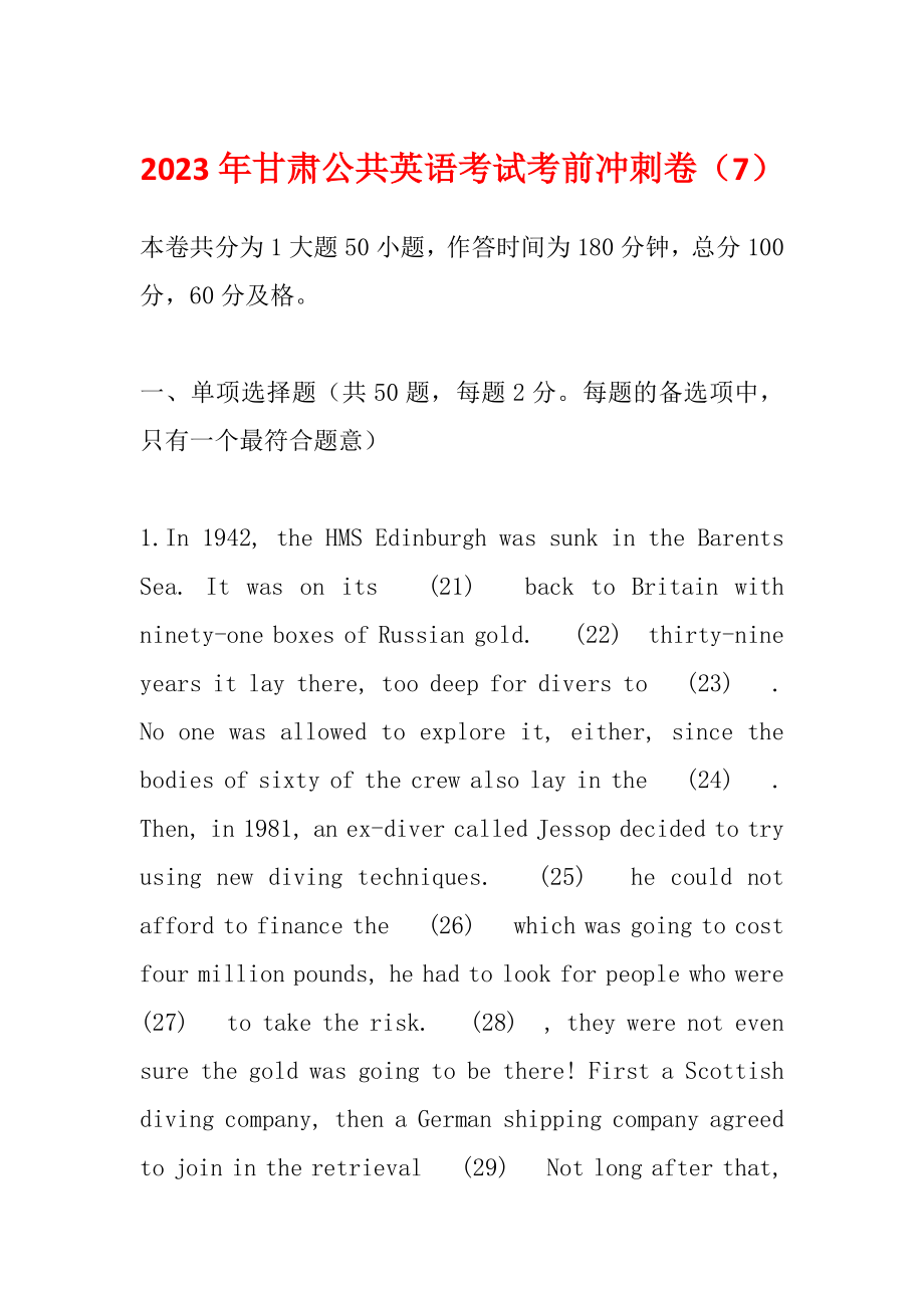 2023年甘肃公共英语考试考前冲刺卷（7）_第1页