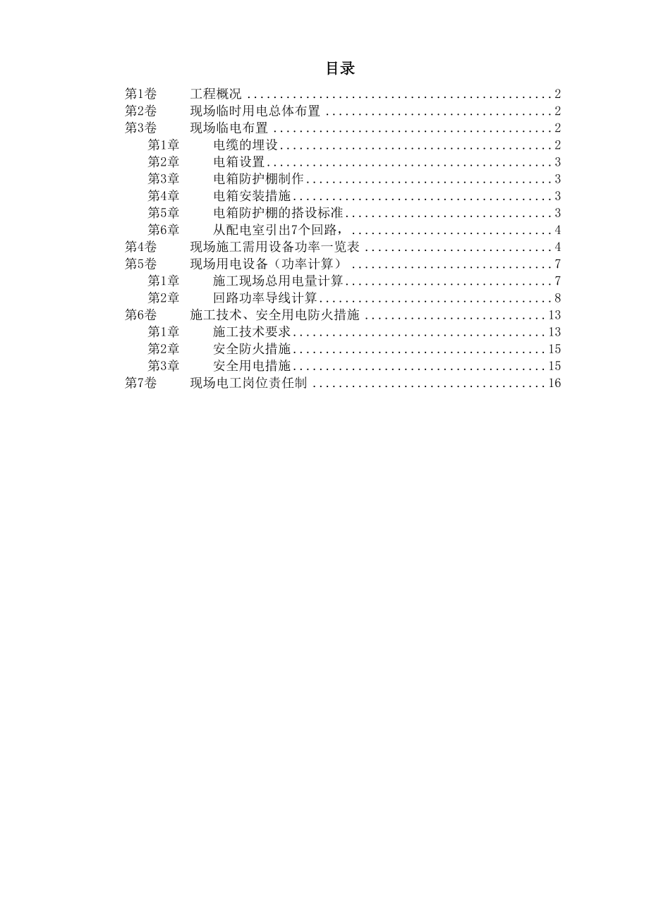新《施工组织设计》北京SOHO临电施工组织设计8_第1页