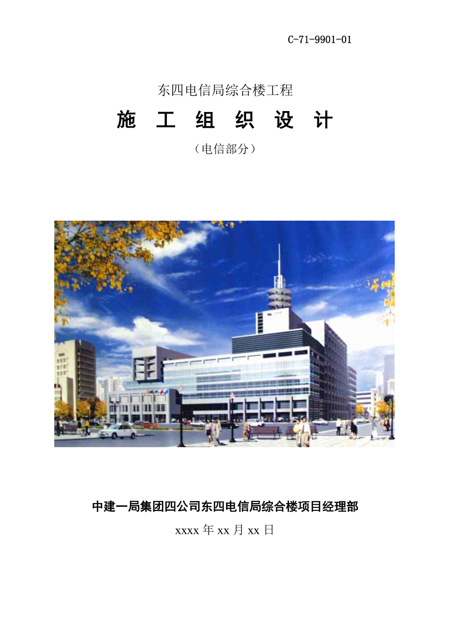 《施工组织设计》东四电信局综合楼工程施工组织设计_第1页