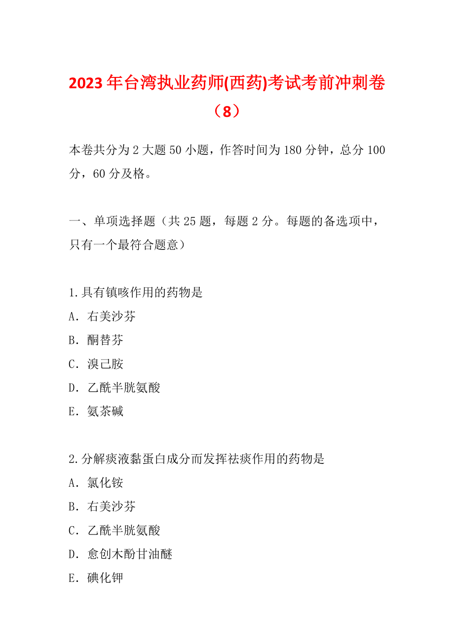 2023年台湾执业药师(西药)考试考前冲刺卷（8）_第1页