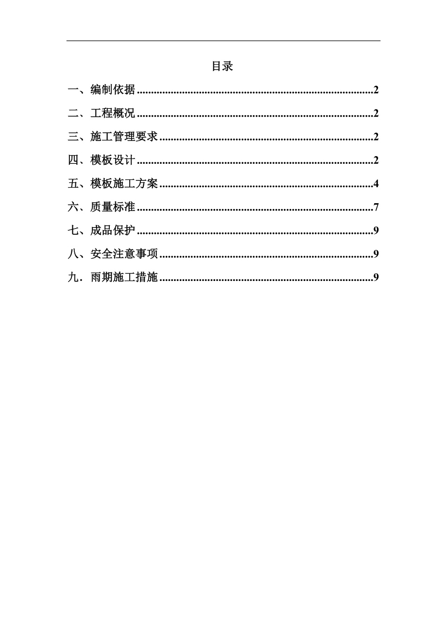 《施工组织设计》通惠家园C-3、C-5住宅楼模板方案_第1页