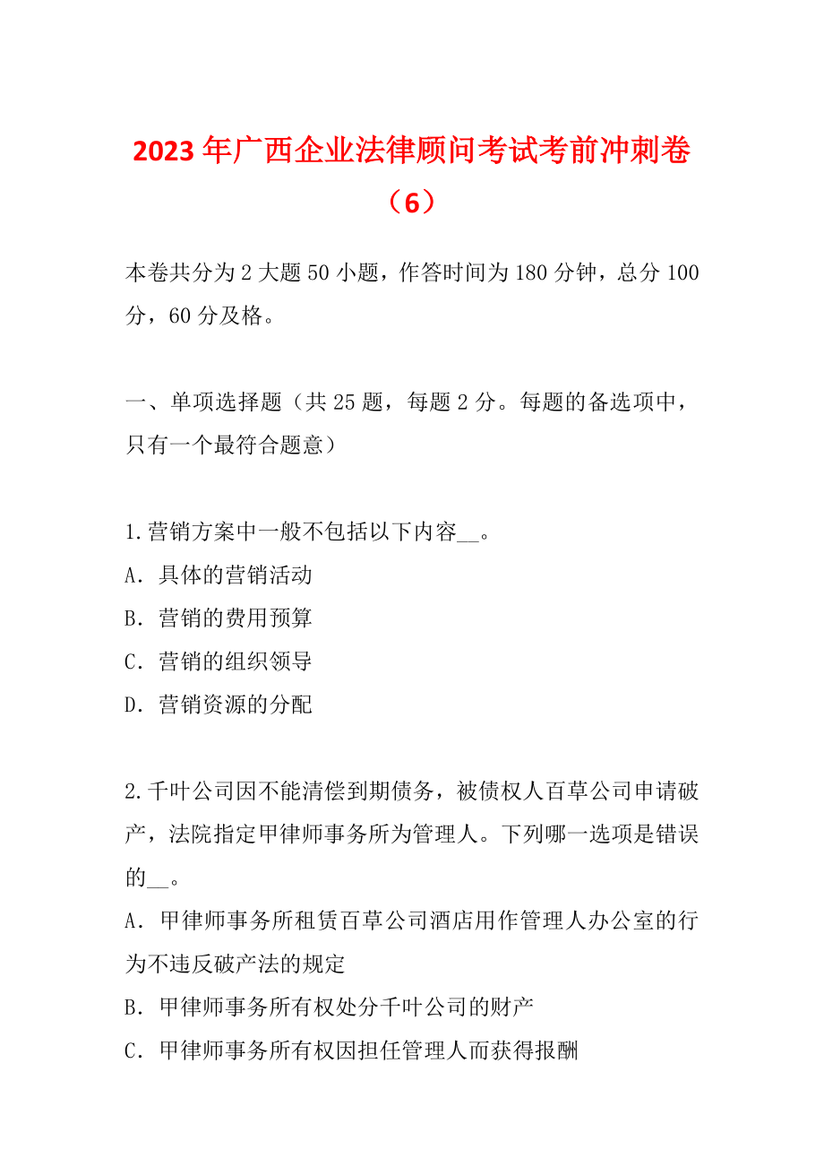 2023年广西企业法律顾问考试考前冲刺卷（6）_第1页