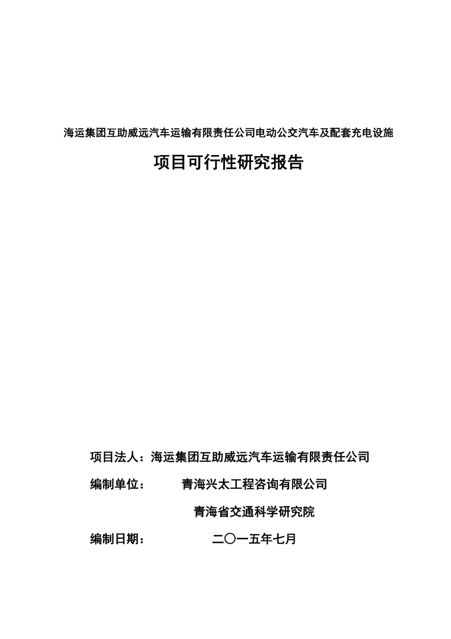 互助电动公交车可行性8.09最终改汇编_第1页