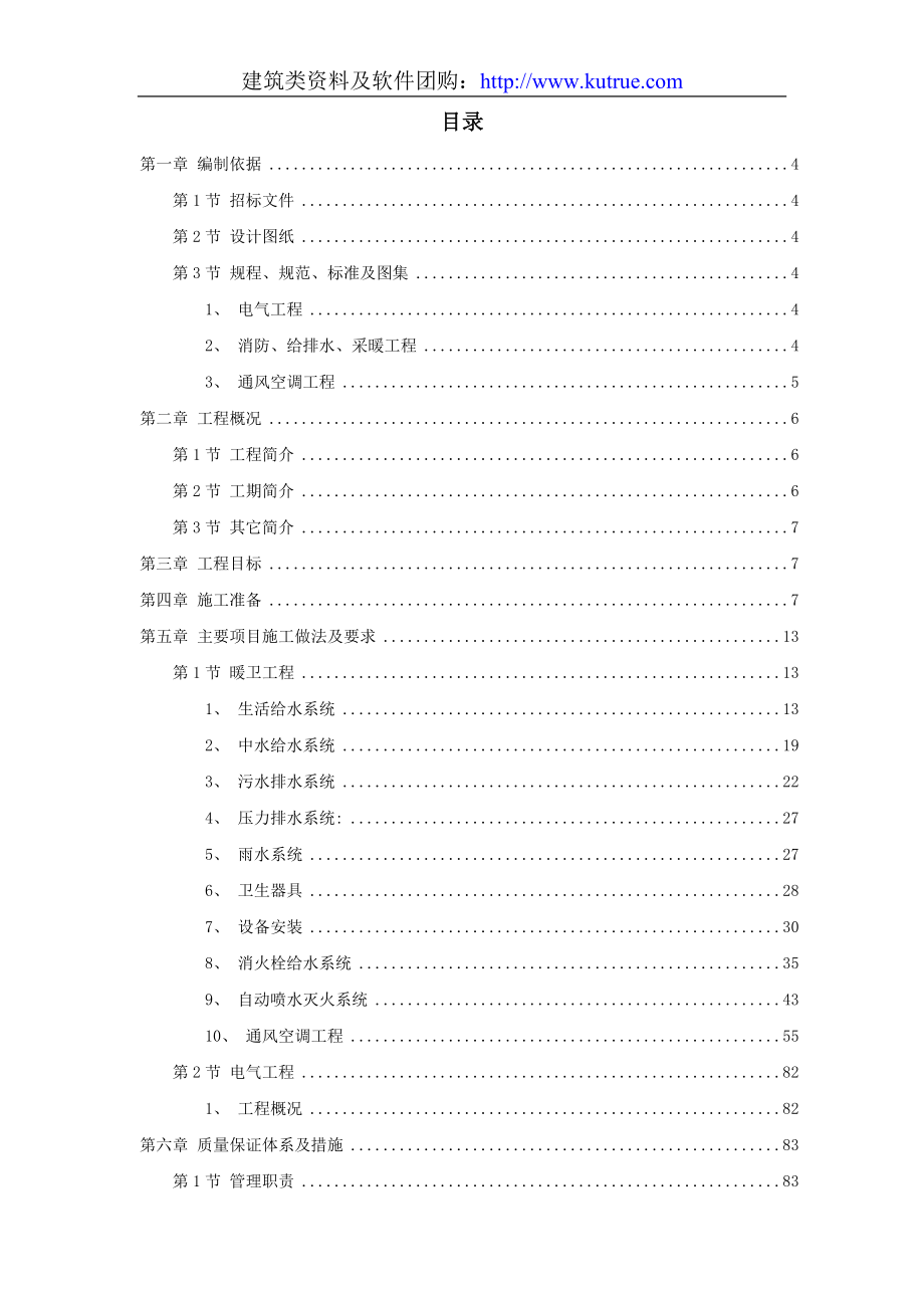 《组织施工设计》北京某暖卫工程施工组织设计方案_第1页