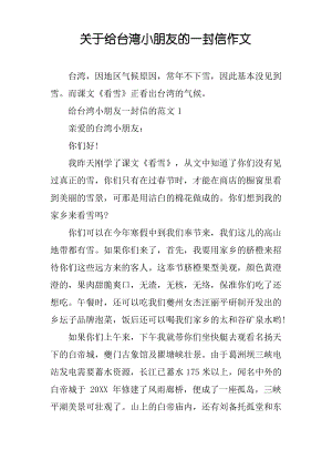 关于给台湾小朋友的一封信作文