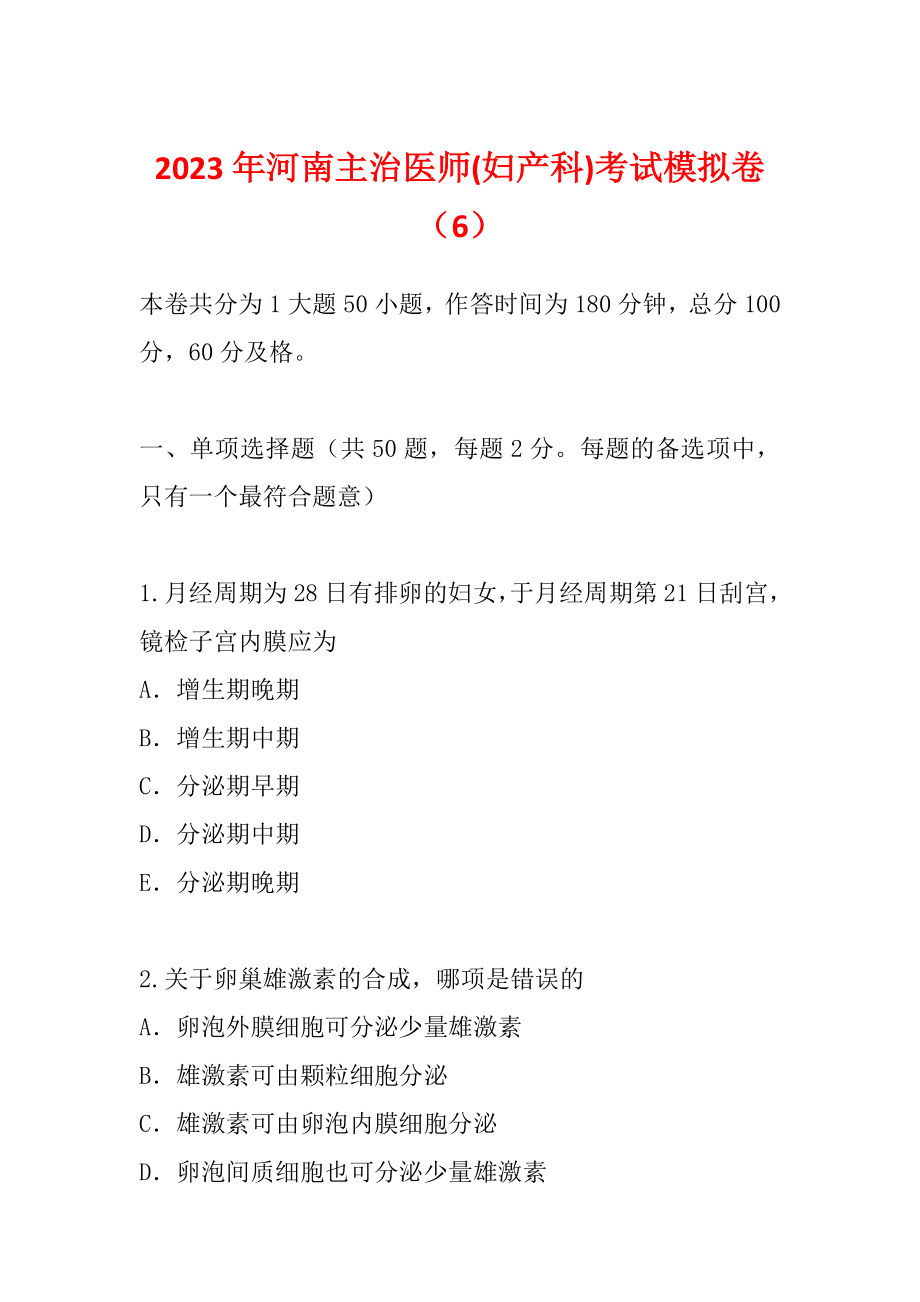 2023年河南主治医师(妇产科)考试模拟卷（6）_第1页