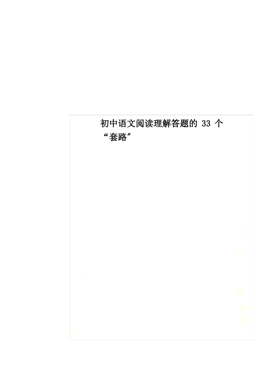 最新初中语文阅读理解答题的33个“套路”_第1页