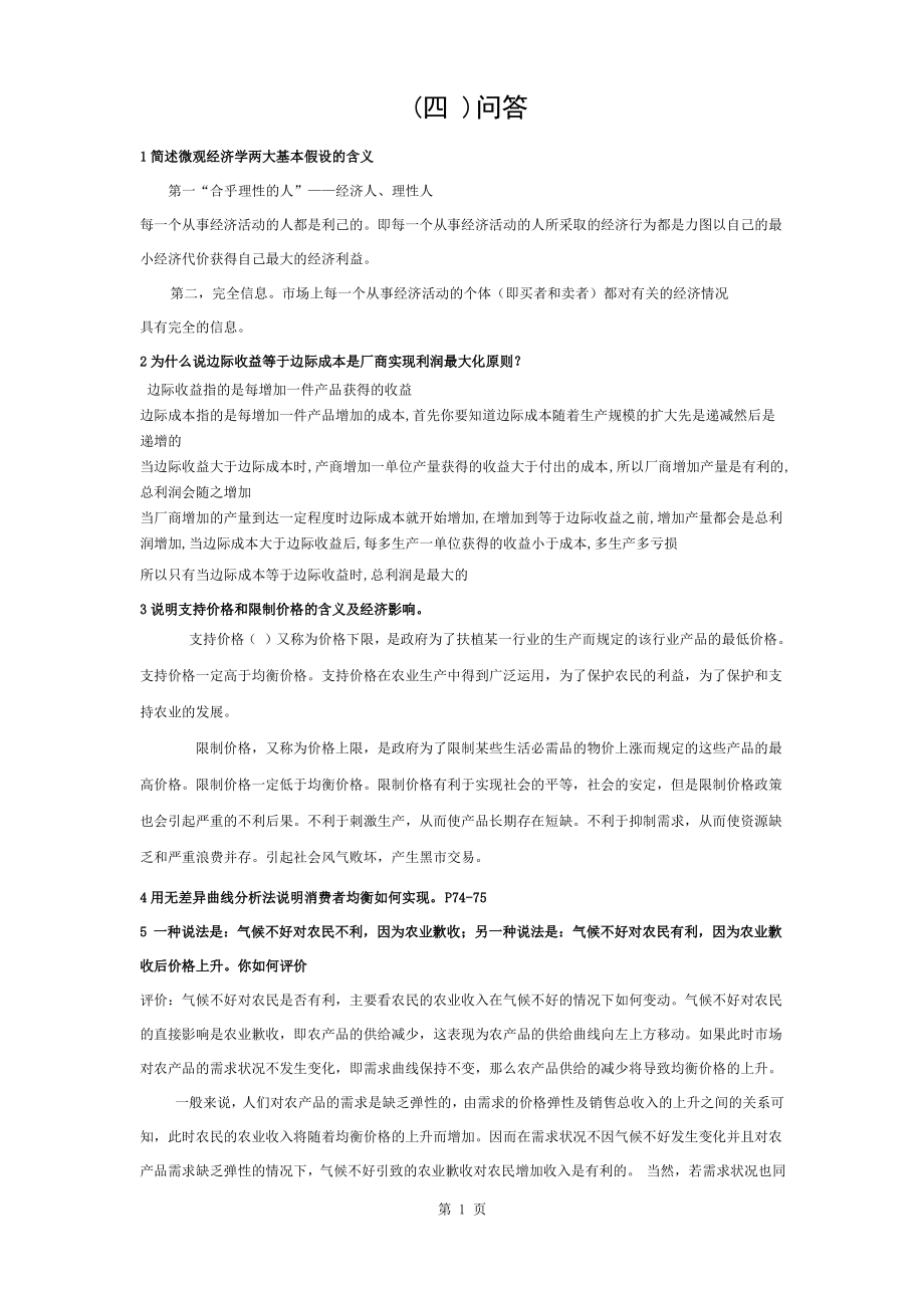 西方经济学简答题(附复习资料)_第1页