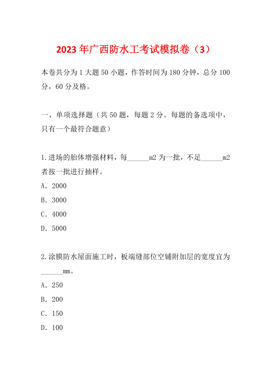 2023年广西防水工考试模拟卷（3）_第1页
