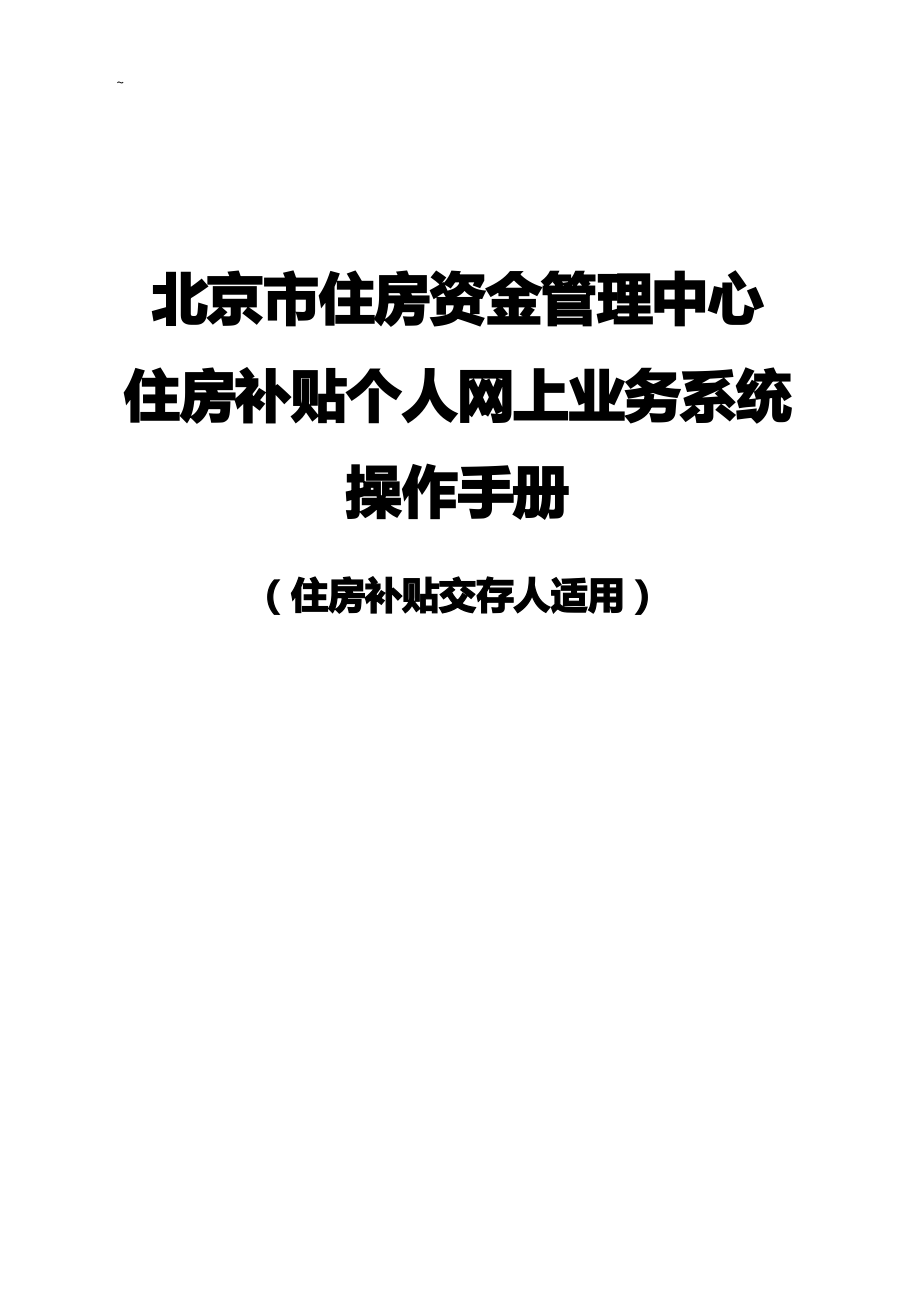 北京地区住房资金管理组织中心_第1页