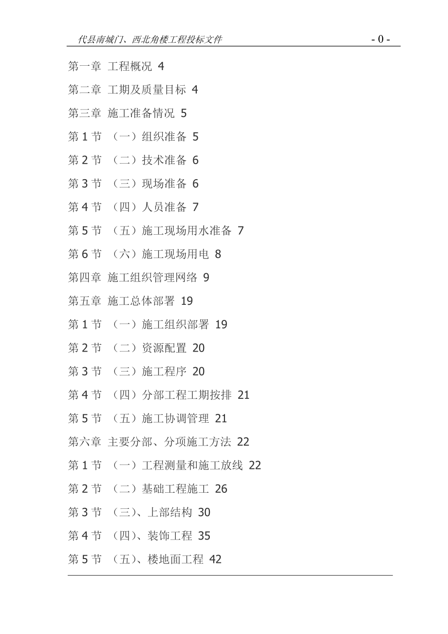 《施工组织设计》代县南城门、西北角楼仿古建筑工程施工组织设计8_第1页