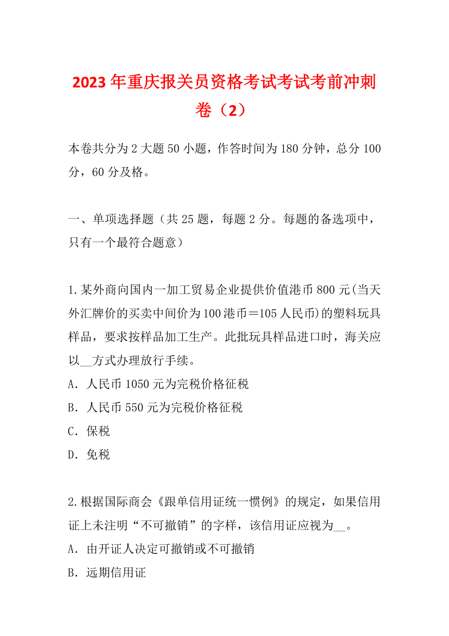 2023年重庆报关员资格考试考试考前冲刺卷（2）_第1页