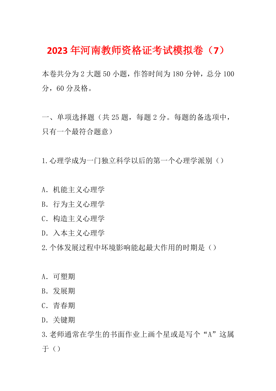 2023年河南教师资格证考试模拟卷（7）_第1页