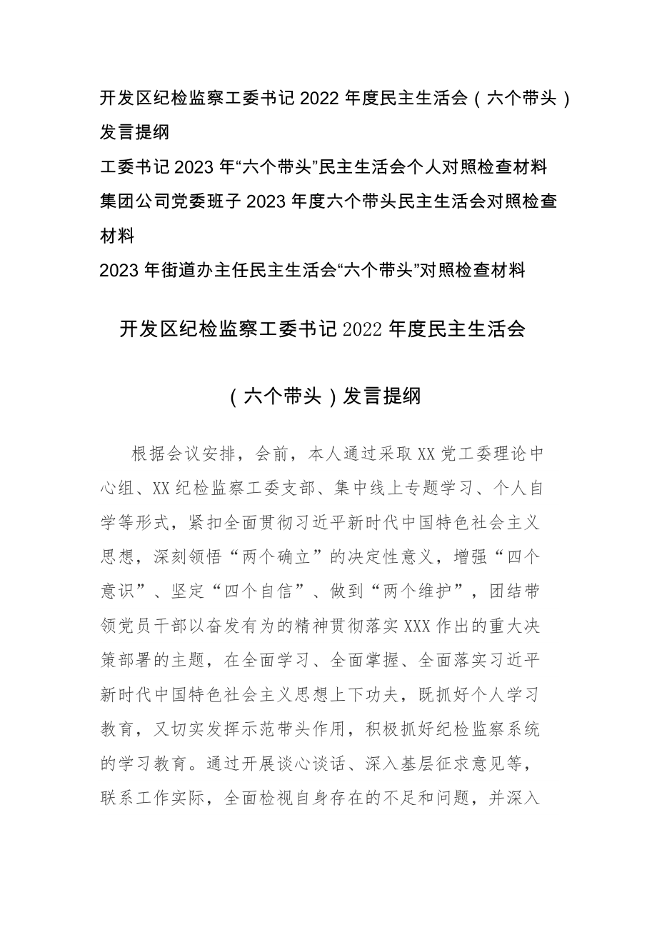 工委书记、公司党组班子、街道主任2023年“六个带头”民主生活会个人（凝心铸魂、党的全面领导、以人民为中心、防范化解风险挑战、从严治党等六个方面）对照检查材料范文3篇_第1页