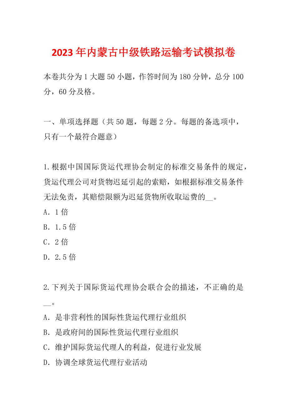 2023年内蒙古中级铁路运输考试模拟卷_第1页