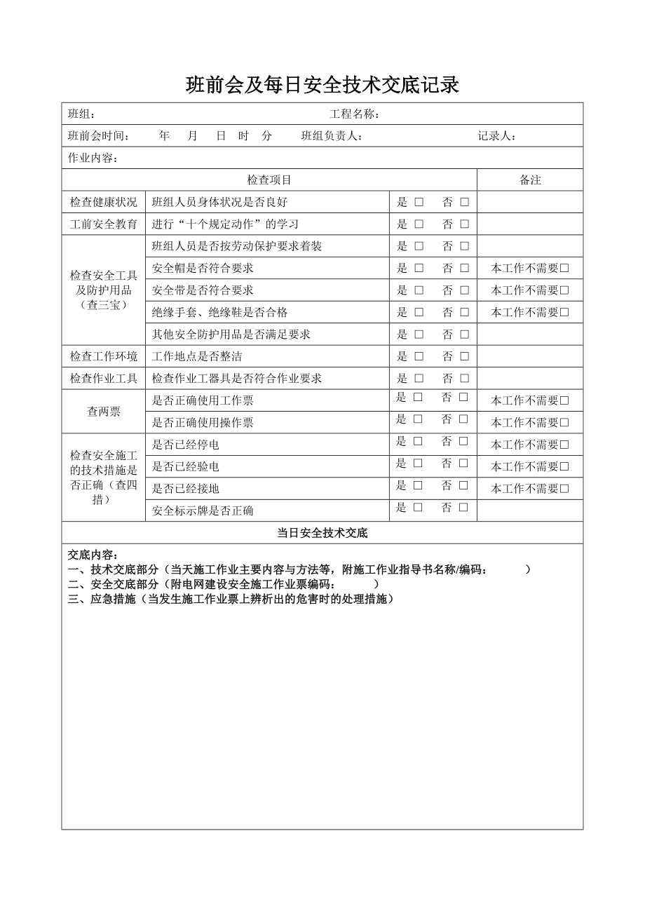 【制度模板】班前会及每日安全技术交底记录表_第1页