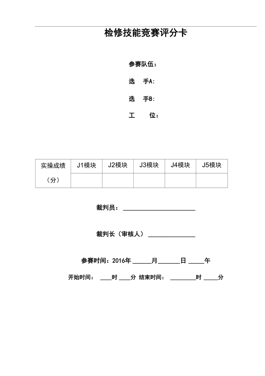 水泵检修技能竞赛评分卡_第1页