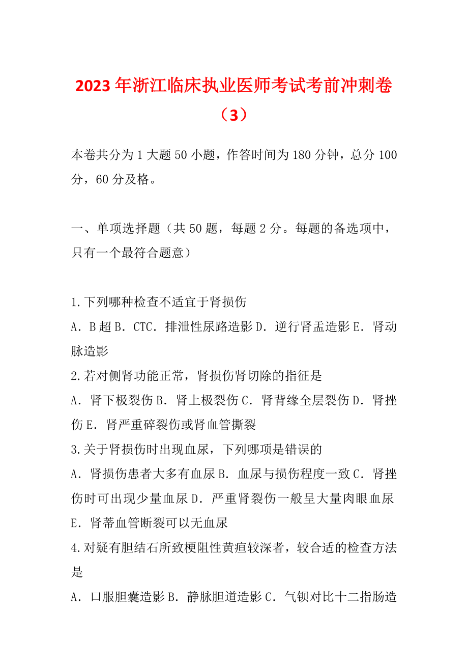 2023年浙江临床执业医师考试考前冲刺卷（3）_第1页