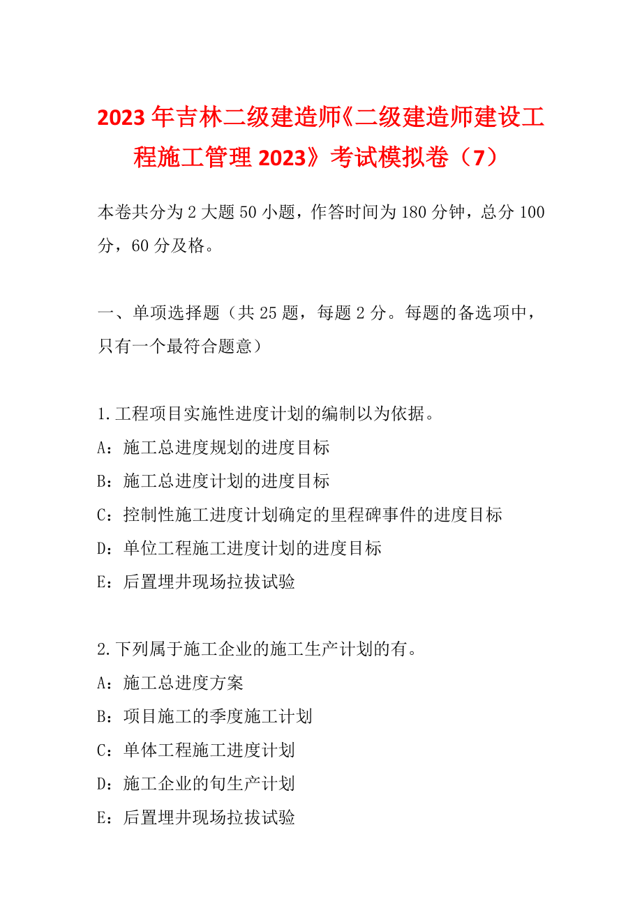 2023年吉林二级建造师《二级建造师建设工程施工管理2023》考试模拟卷（7）_第1页