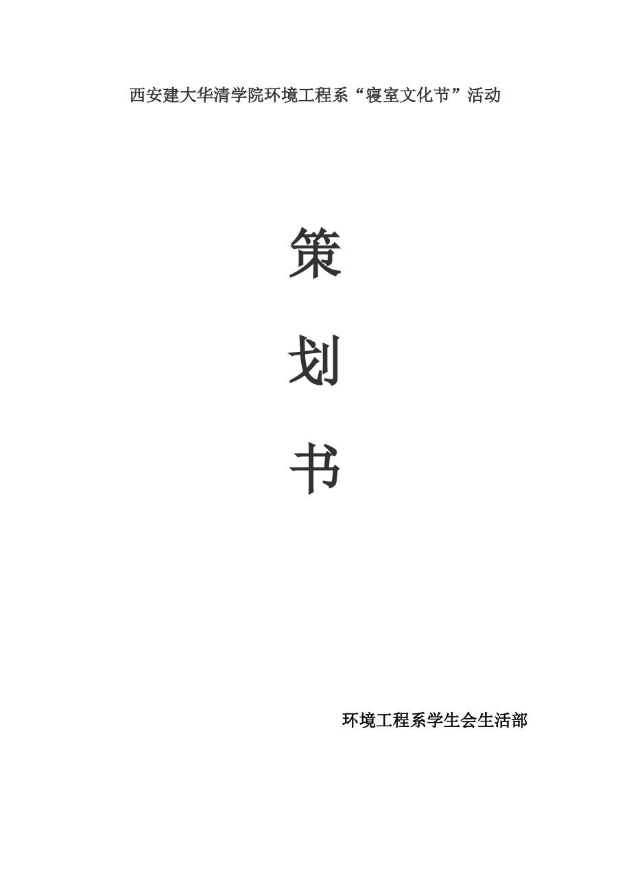 西安建大华清学院寝室文化节策划书.doc_第1页