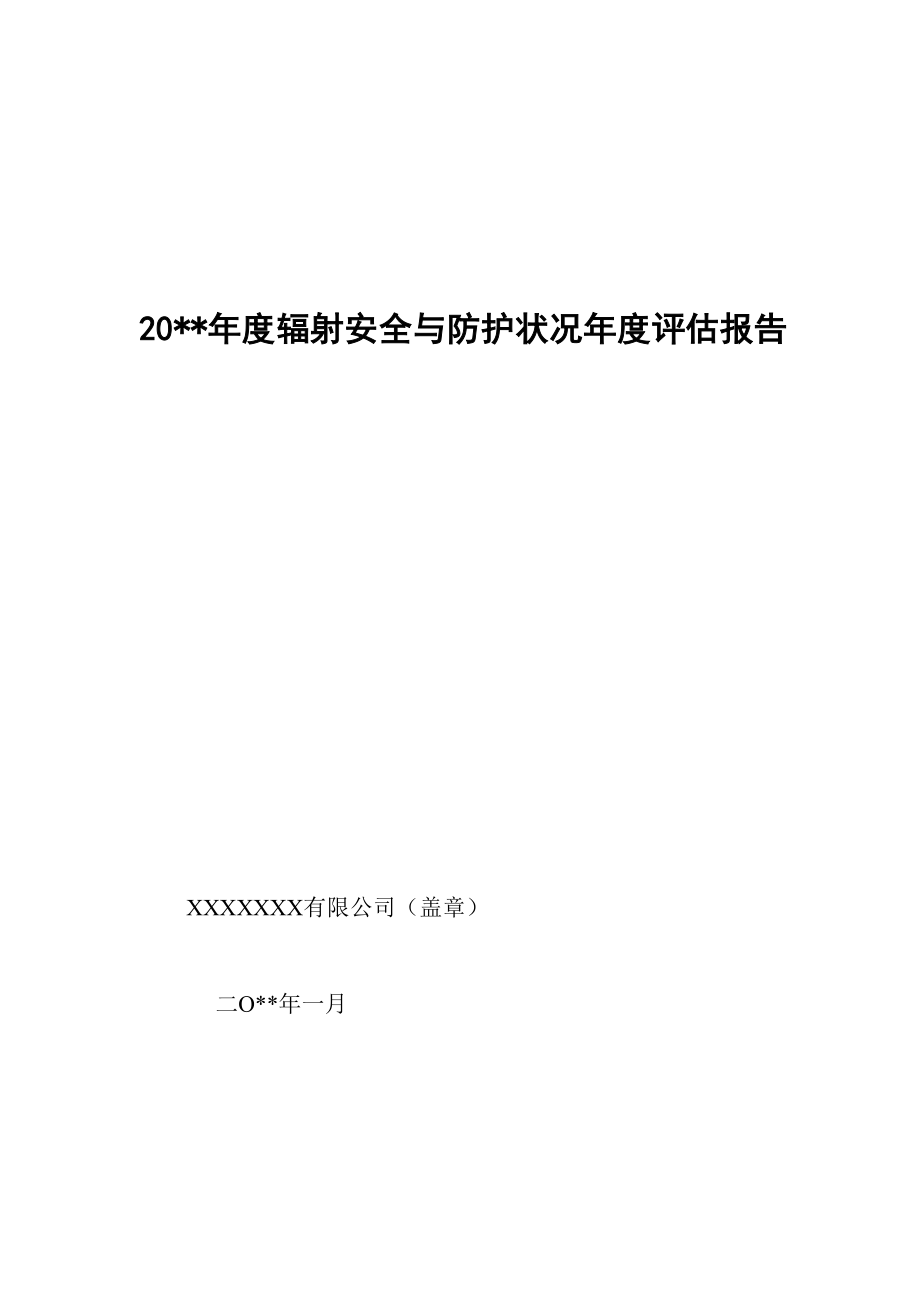 辐射安全和防护状况年度评估报告_第1页