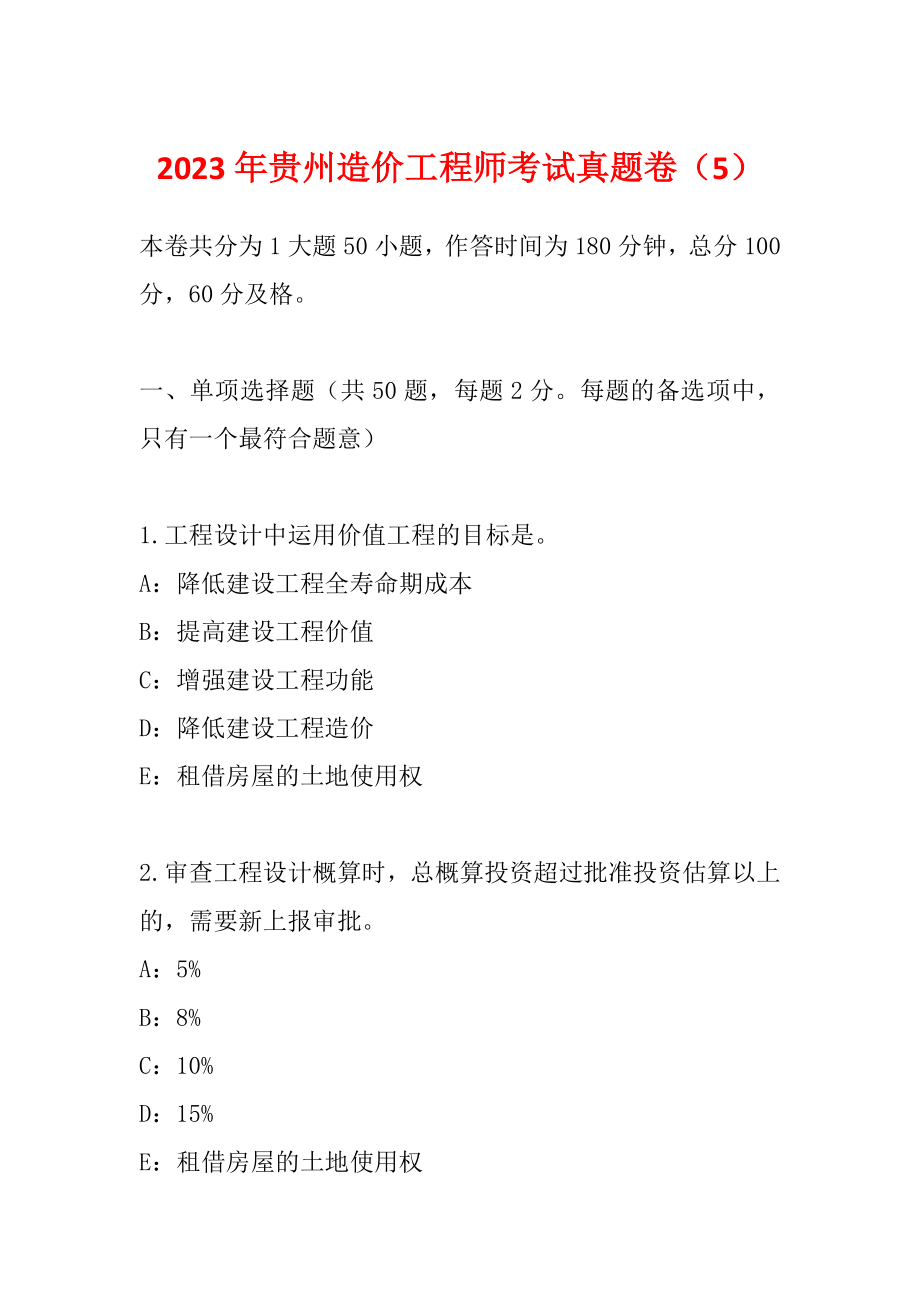 2023年贵州造价工程师考试真题卷（5）_第1页