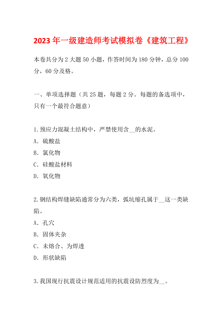 2023年一级建造师考试模拟卷《建筑工程》_第1页